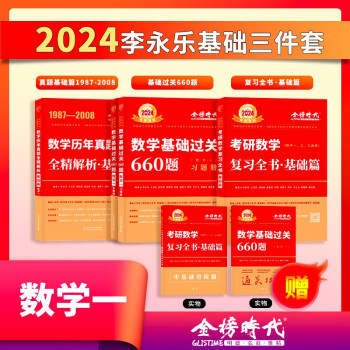 2024李永乐武忠祥考研数学（2023适用）复习全书基础篇+基础过关660题+历年真题·基础篇（数一）（可搭张宇36讲汤家凤1800题肖秀荣1000题徐涛核心考案冲刺背诵笔记（手册） 下载