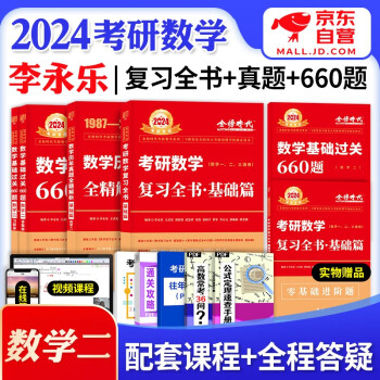 考研数学二2024李永乐复习全书基础篇+660题+历年真题基础篇 李永乐基础三件套 可搭配武忠祥高等数学基础张宇30讲1000题汤家凤1800题 下载