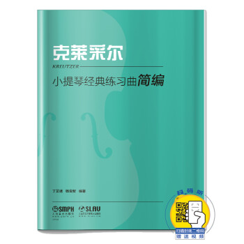 小提琴经典练习曲简编·克莱采尔 扫码赠送视频 丁芷诺 杨宝智编著 下载