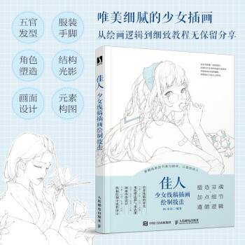 佳人 少女线稿插画绘制技法（数艺设出品） 下载