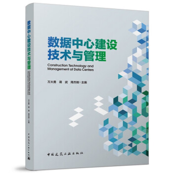 数据中心建设技术与管理 下载