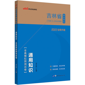 中公教育2022吉林省事业单位公开招聘工作人员考试教材：通用知识全真模拟预测试卷（全新升级） 下载