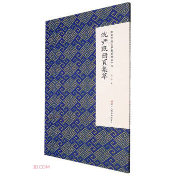 沈尹默册页集萃/微距下的沈尹默系列 下载