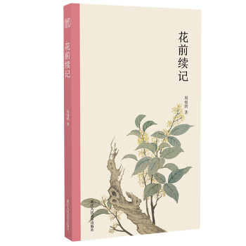 花前续记 下载