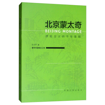 北京蒙太奇：拼贴主义的千年皇都 [Beijing Montage] 下载