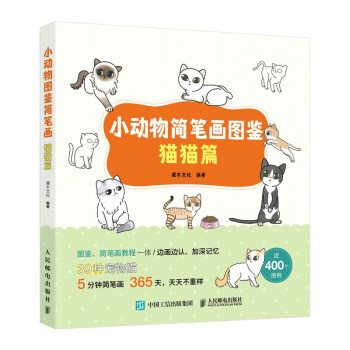 小动物简笔画图鉴 猫猫篇（绘客出品） 下载