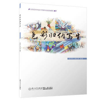 色彩归纳写生/应用型本科环境设计专业规划教材 下载