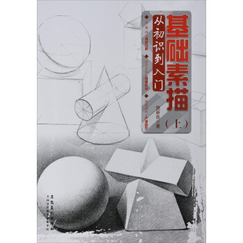 基础素描（上） 从初识到入门 下载