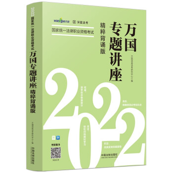 司法考试2022 2022国家统一法律职业资格考试万国专题讲座·精粹背诵版 下载
