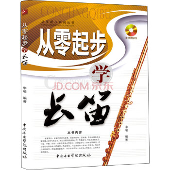 从零起步系列丛书：从零起步学长笛（随书赠送1光盘） 下载