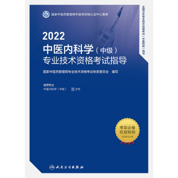 备考2023年 中医内科学(中级)主治医师考试用书2022人卫版指导教材 全国卫生专业资格考试 可搭配历年真题习题集 下载