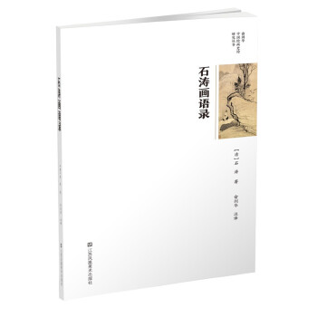 俞剑华中国绘画史论研究丛书-石涛画语录 下载