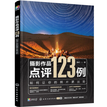 摄影作品点评123例：如何让你的照片更出彩 下载
