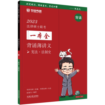 2023法律硕士联考一本全：背诵薄讲义·宪法·法制史（2023华图法硕） 下载