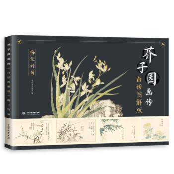 芥子园画传（白话图解版）梅兰竹菊 下载
