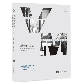 观看的方法（如何解读视觉材料原书第3版）/拜德雅视觉文化丛书 下载