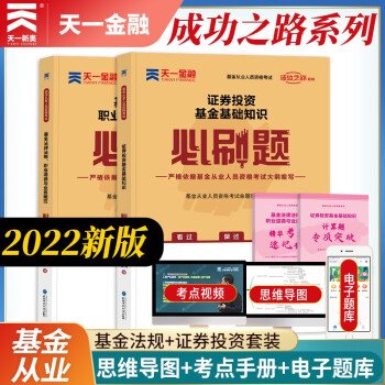 备考2022天一基金从业资格考试教材2021配套必刷题科目一二 下载