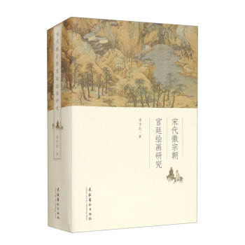 宋代徽宗朝宫廷绘画研究 下载