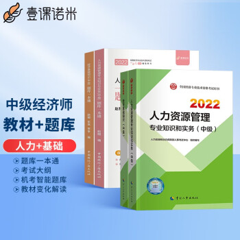 中级经济师2022教材 人力资源管理专业知识与实务（中级）2022中级经济师考试专用教材真题试卷题库全4本套 下载