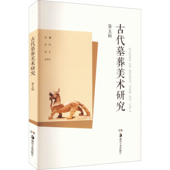 古代墓葬美术研究（第五辑） 下载