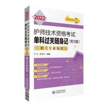 2022护师技术资格考试单科过关随身记（附习题）—相关专业知识 下载