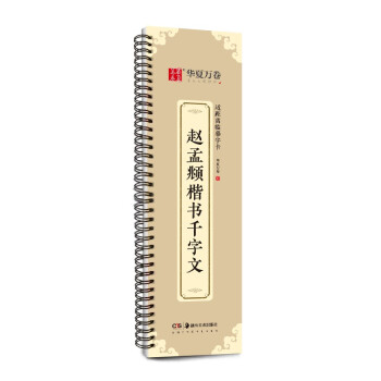 华夏万卷字帖 赵孟頫千字文楷书字帖毛笔书法临摹高清放大碑帖墨迹本 成人初学者近距离临摹字卡毛笔字帖 下载