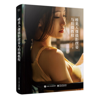 唯美人像摄影摆姿与拍摄教程（全彩） 下载