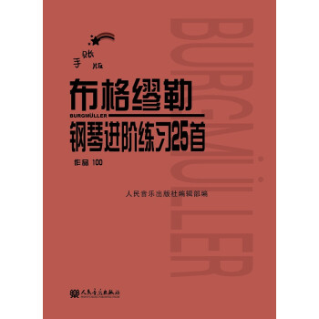 布格缪勒钢琴进阶练习25首 作品100（手账版） 下载
