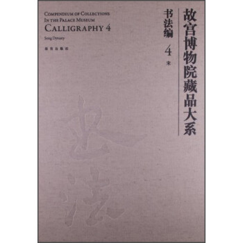 故宫博物院藏品大系·书法编4：宋 下载