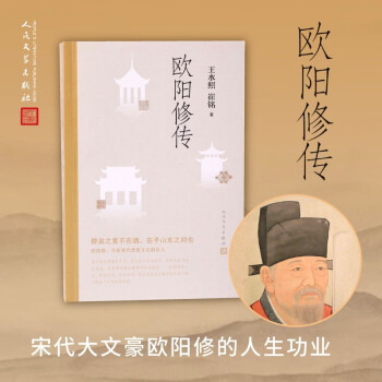 欧阳修传（复旦教授王水照指导创作，2021中国好书获奖者崔铭代表作，《苏轼传》《王安石传》姊妹篇）人民文学出版社 下载