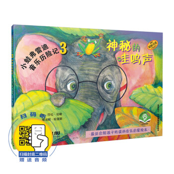 小蛙弗雷迪音乐历险记3——神秘的哇呜声 扫码赠送配套音频 全彩音乐启蒙绘本 原版引进 下载
