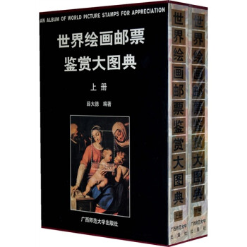 世界绘画邮票鉴赏大图典（上下） [An album of world picture stamps for appreciation] 下载