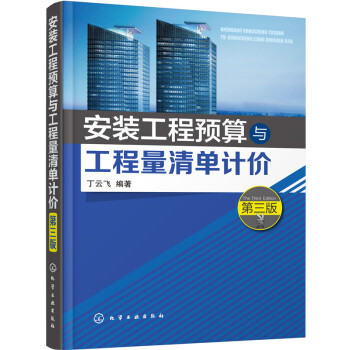安装工程预算与工程量清单计价(丁云飞)(第三版) 下载
