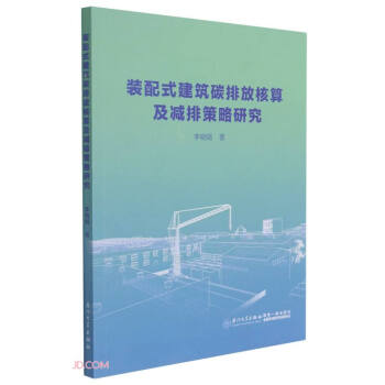 装配式建筑碳排放核算及节能减排策略 下载