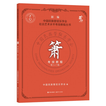 箫考级教程 第1-7级 下载