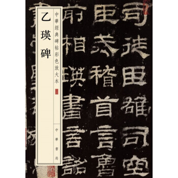 乙瑛碑（中华经典碑帖彩色放大本） 下载