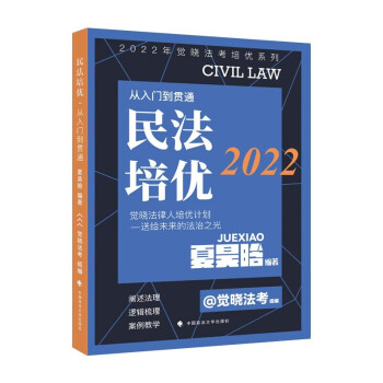 觉晓法考2022年培优系列：民法培优——从入门到贯通 夏昊晗 民法法考讲义 国家统一法律职业资格考试 下载