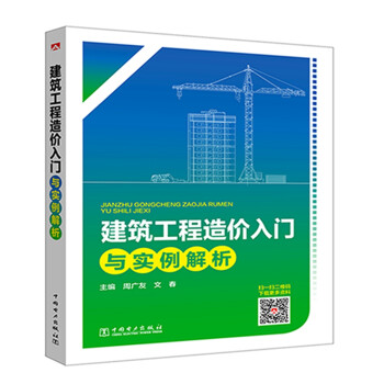 建筑工程造价入门与实例解析 下载