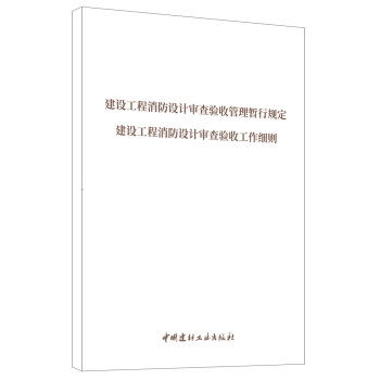 建设工程消防设计审查验收管理暂行规定、建设工程消防设计审查验收工作细则 下载