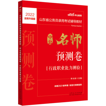 中公教育2022山东省公务员录用考试教材：中公名师预测卷行政职业能力测验（全新升级） 下载