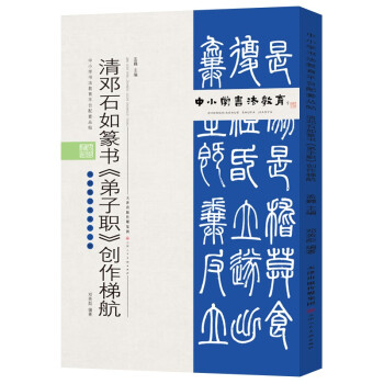 中小学书法教育平台配套丛帖 清 邓石如篆书《弟子职》创作梯航 下载