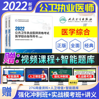 2022年公共卫生执业医师资格考试用书人卫版 公卫执业医师指导用书教材 2本 下载