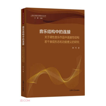 音乐结构中的连接：关于调性音乐作品中连接性结构若干表现形态和功能意义的研究 下载
