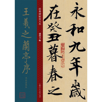 王羲之兰亭序冯承素摹本/经典碑帖放大本 下载