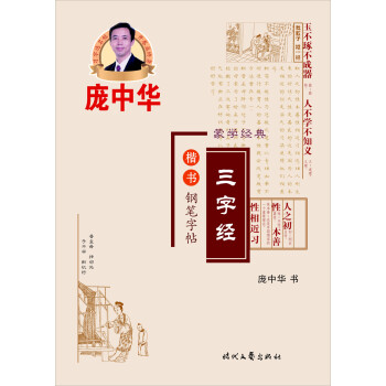 庞中华三字经楷书钢笔字帖 下载