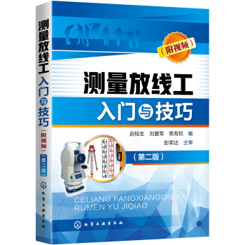 测量放线工入门与技巧（附视频）（第二版）（视频讲解、大量实例、测量仪器讲解、测量作业要点解读 适合测量放线工、放线员、施工员 相关专业人员使用） 下载