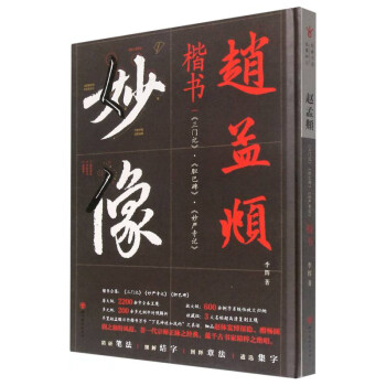 经典书法临摹研习：赵孟頫楷书《三门记》《胆巴碑》《妙严寺记》 下载