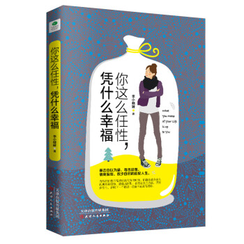 你这么任性，凭什么幸福 下载