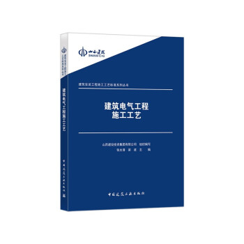 建筑电气工程施工工艺 下载