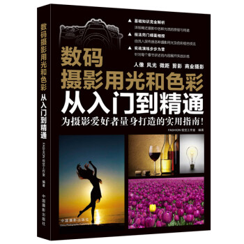 数码摄影用光和色彩从入门到精通 下载